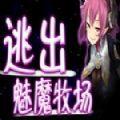 逃出魅魔牧场中文汉化版