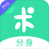 分身有术pro2021版