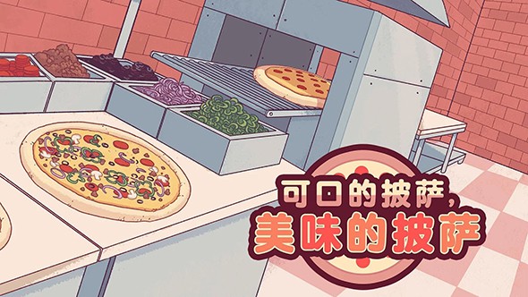 pizza汉化版