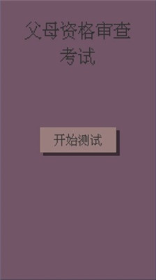 父母资格审查考试免费版