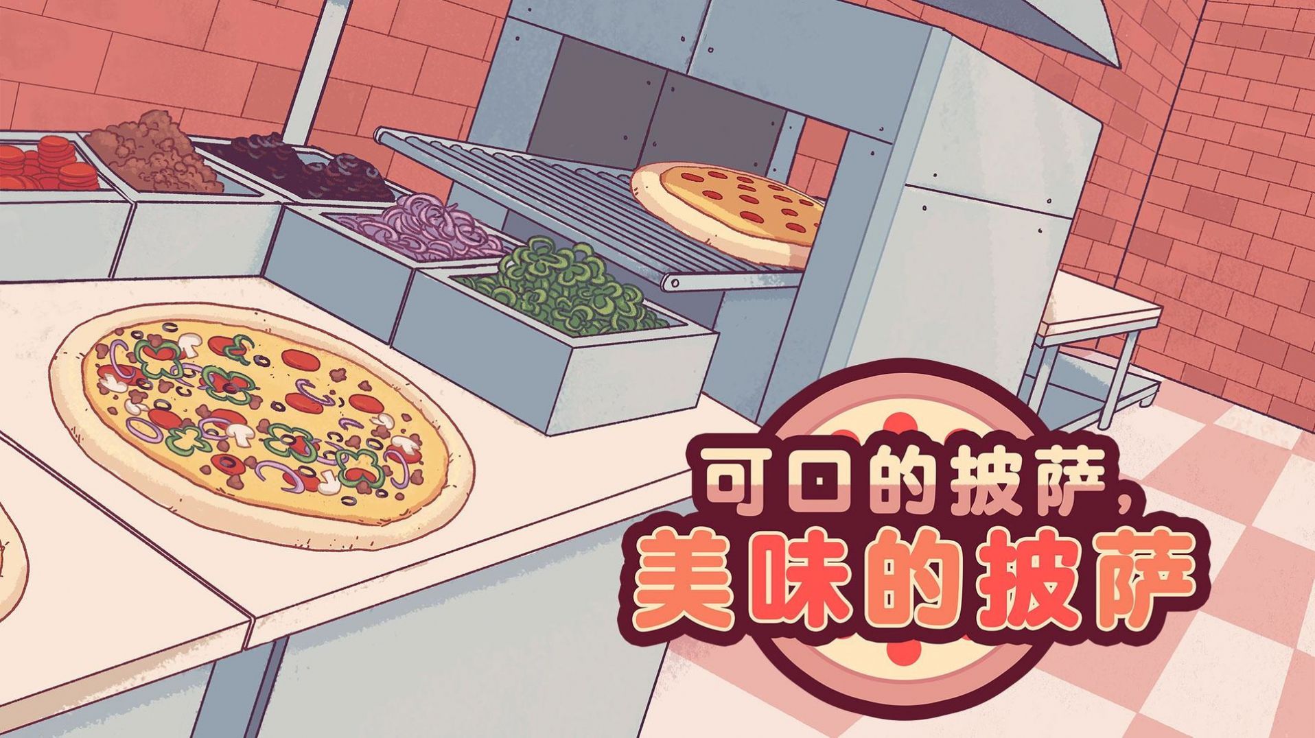 Pizza最新版