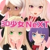 3d少女next中文版