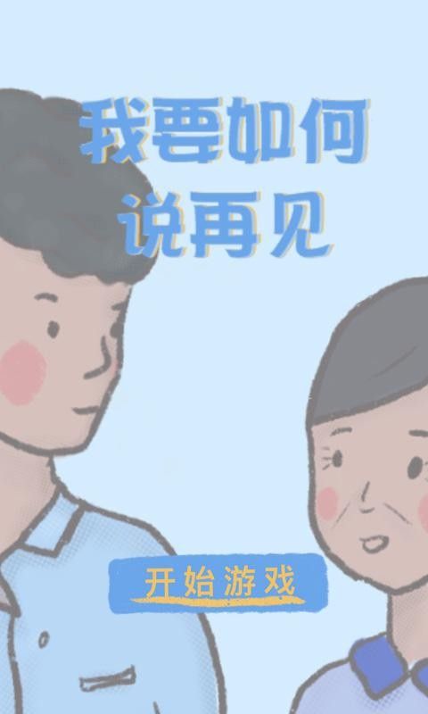 我要如何说再见正版