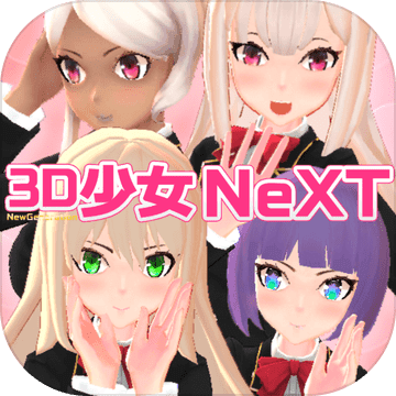 3D少女Next官方版