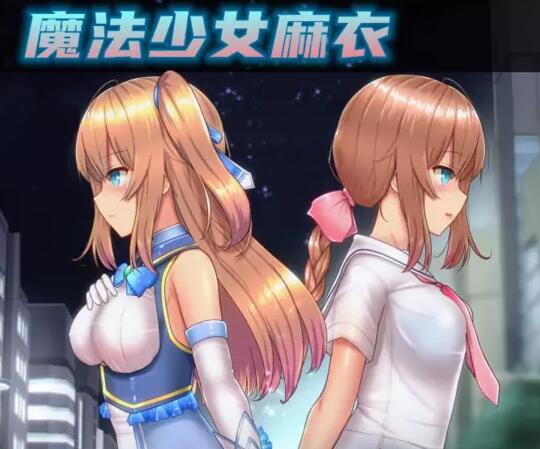 魔法少女麻衣冷狐汉化版