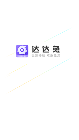 达达兔影视2.5.0