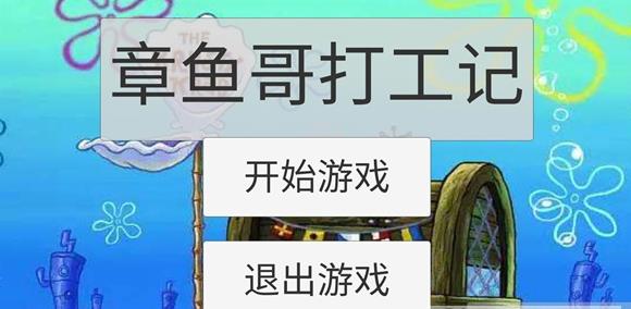 章鱼哥打工记中文版