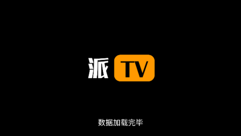 派TV无广告破解版