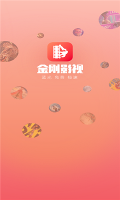 金刚影视APP