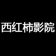 西红柿影院tv版