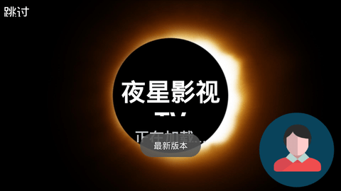 夜星影视2022最新版