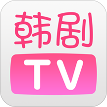 韩剧tv全红版本