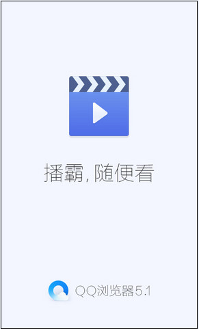 QQ浏览器视频播霸