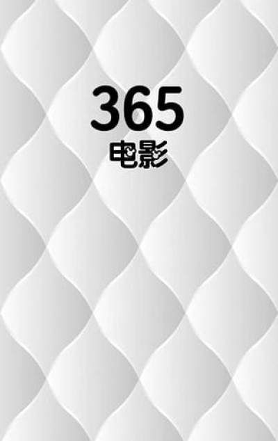 365电影天堂