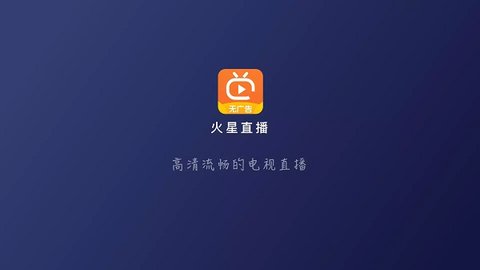 火星直播tv版官网