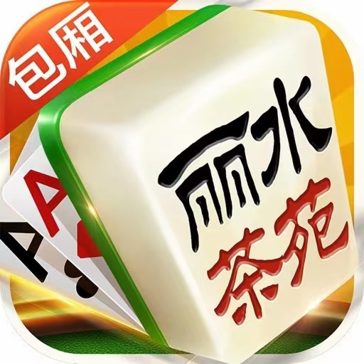 松阳麻将app