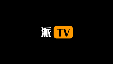 派tv最新版