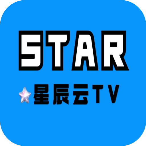 星辰云tv电视版