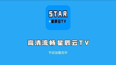 星辰云tv电视版