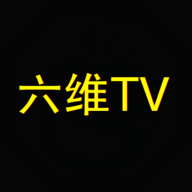 六维TV电视直播2.0.0