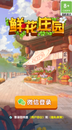 鲜花庄园1.0.6版