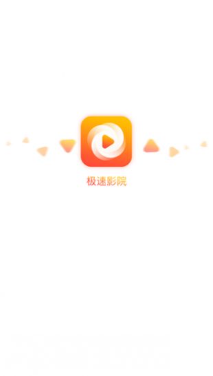 极速影院app官方版手机版