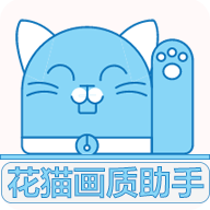 花猫画质大师5.0版