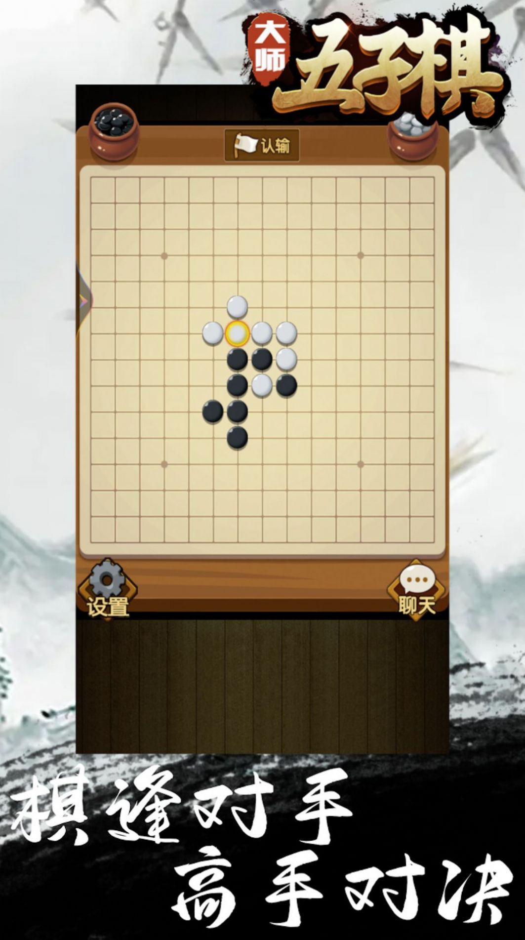 大师五子棋手机版