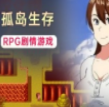 和老妈在荒岛生存全cg解锁版