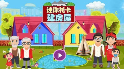 迷你托卡建房屋中文版