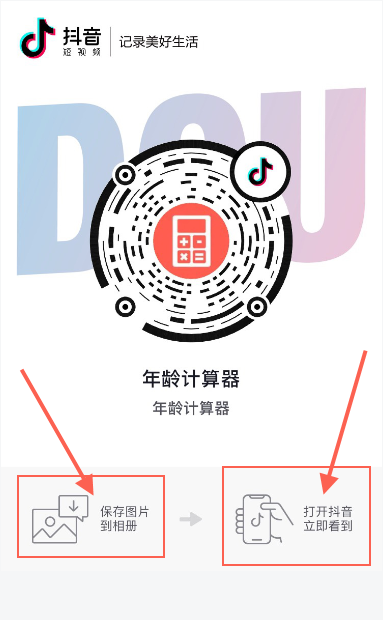 抖音年龄计算器最新版