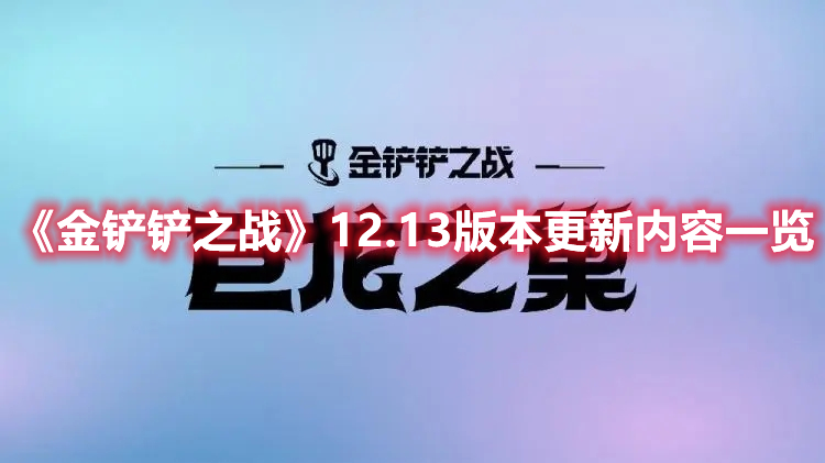 金铲铲之战12.13版本更新内容一览