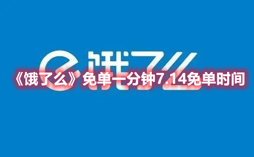 饿了么免单一分钟7.14免单时间