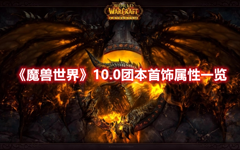 魔兽世界10.0团本首饰属性一览