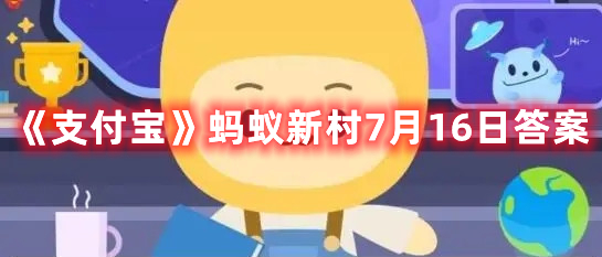 《支付宝》蚂蚁新村7月16日答案