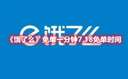 饿了么免单一分钟7.18免单时间