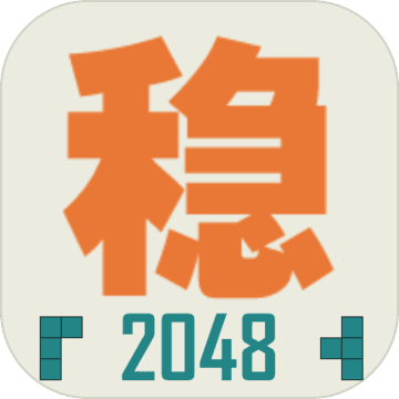 不稳定的2048最新版