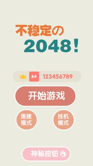 不稳定的2048最新版