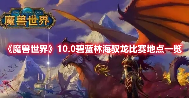 魔兽世界10.0碧蓝林海驭龙比赛地点一览