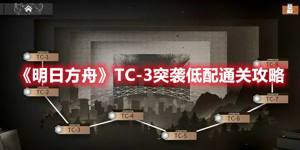 明日方舟TC-3突袭低配通关攻略