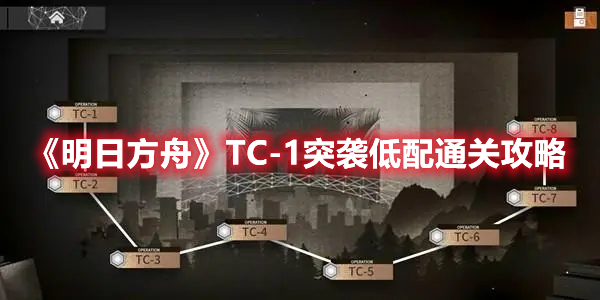 明日方舟TC-1突袭低配通关攻略