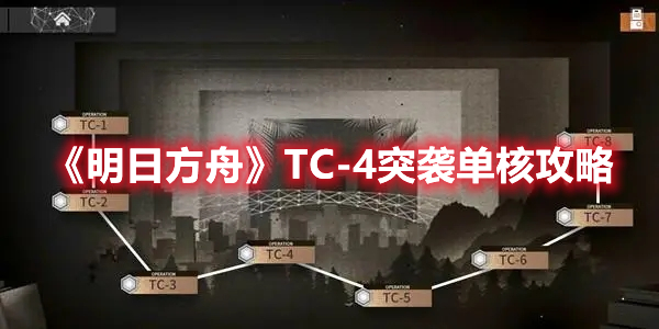 明日方舟TC-4突袭单核攻略