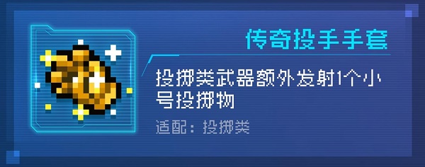 元气骑士传奇投手手套有什么用