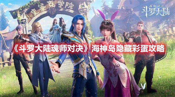 斗罗大陆魂师对决海神岛隐藏彩蛋攻略