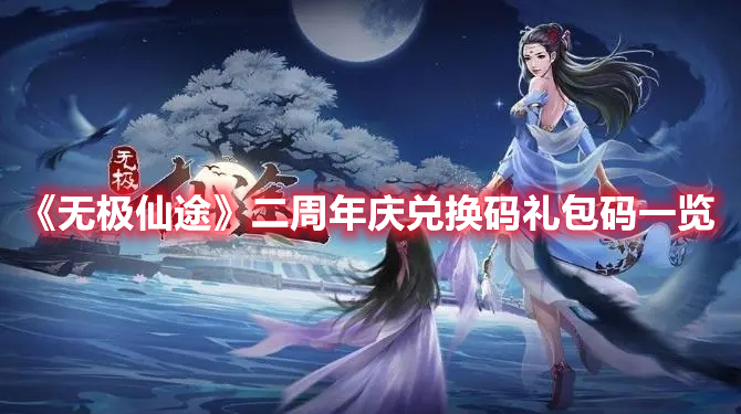 无极仙途二周年庆兑换码礼包码一览