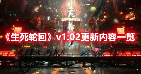 生死轮回v1.02更新内容一览