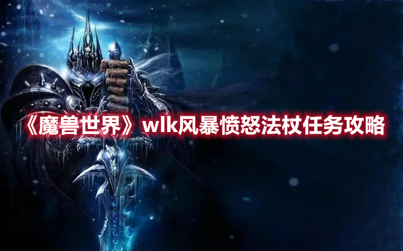 魔兽世界wlk风暴愤怒法杖任务攻略