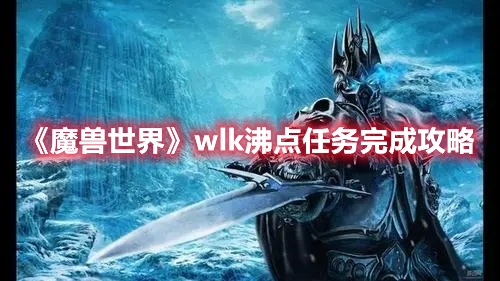 魔兽世界wlk沸点任务完成攻略