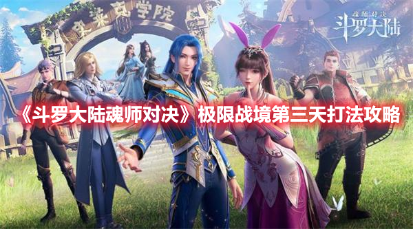 斗罗大陆魂师对决极限战境第三天打法攻略