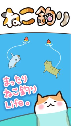 猫咪垂钓最新版